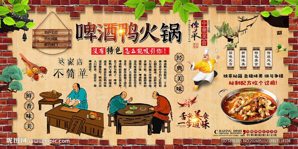 啤酒鸭火锅背景墙