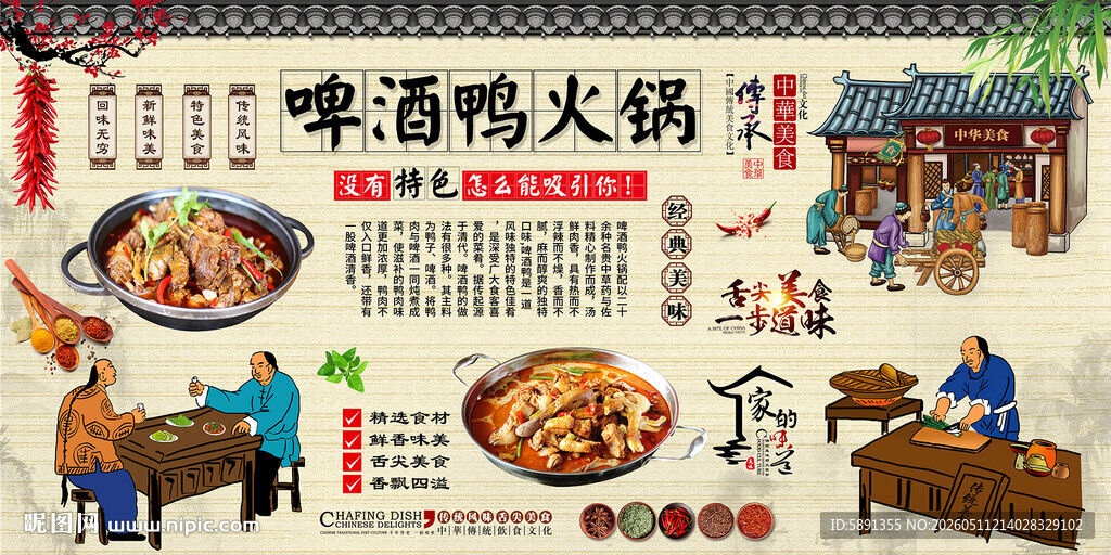 啤酒鸭火锅背景墙