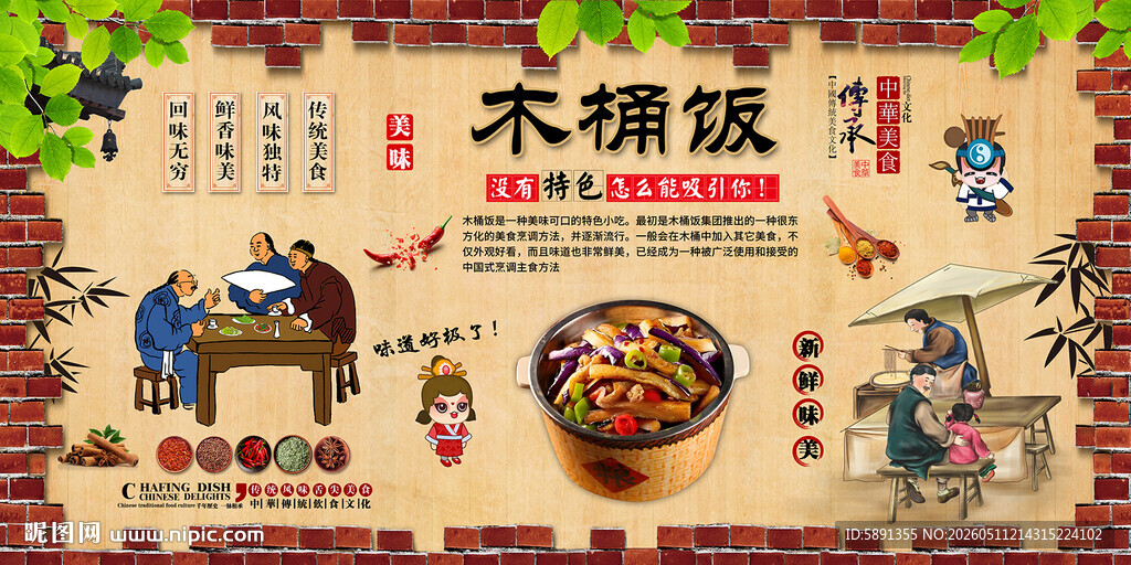 木桶饭背景墙