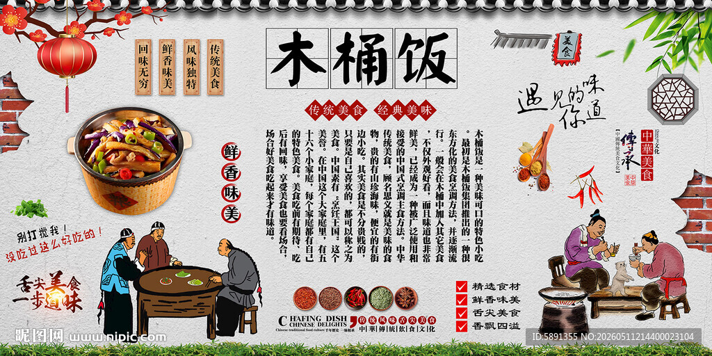 木桶饭背景墙
