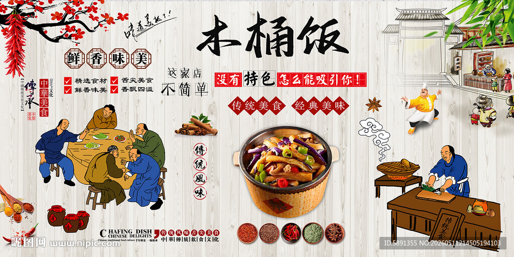 木桶饭背景墙