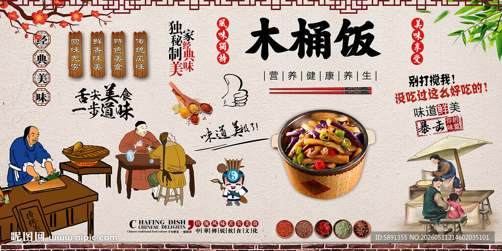 木桶饭背景墙