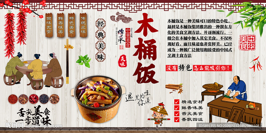 木桶饭背景墙