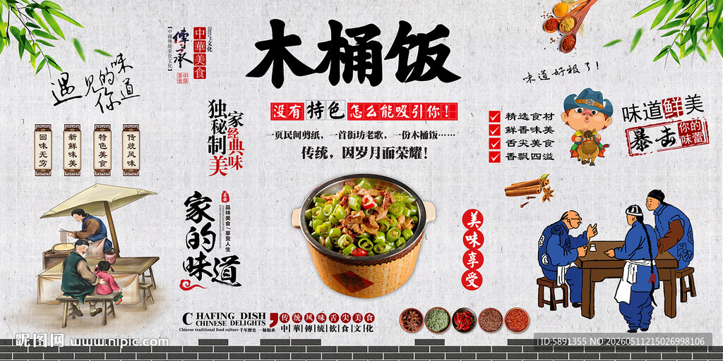 木桶饭背景墙