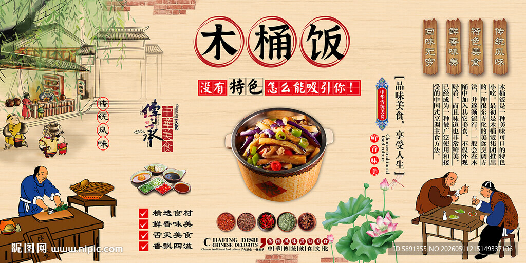 木桶饭背景墙