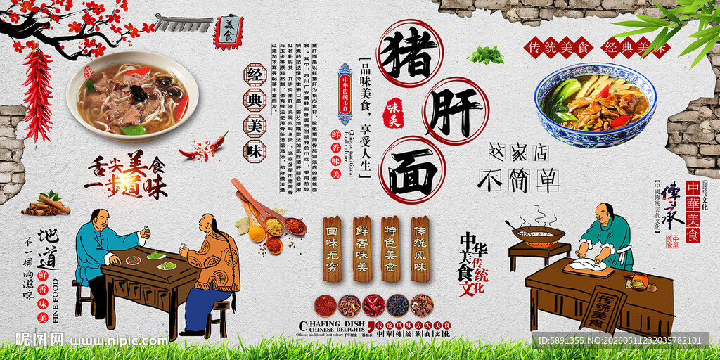 猪肝面背景墙