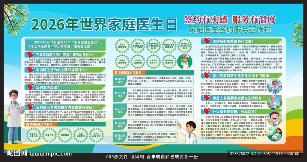 2026世界家庭医生日
