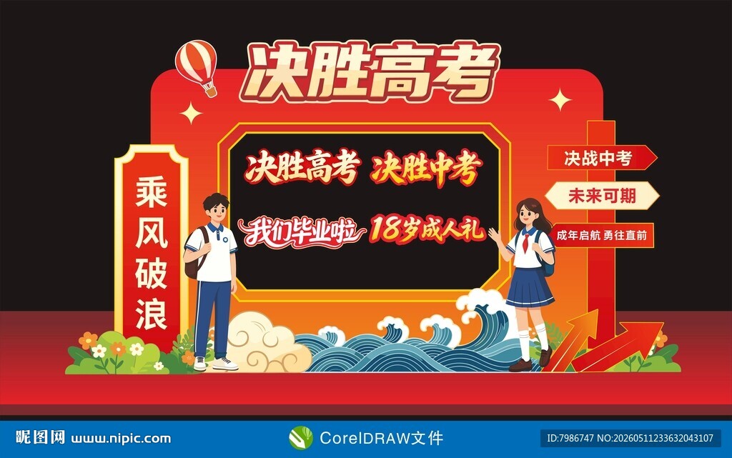 决胜高考主题舞台布置