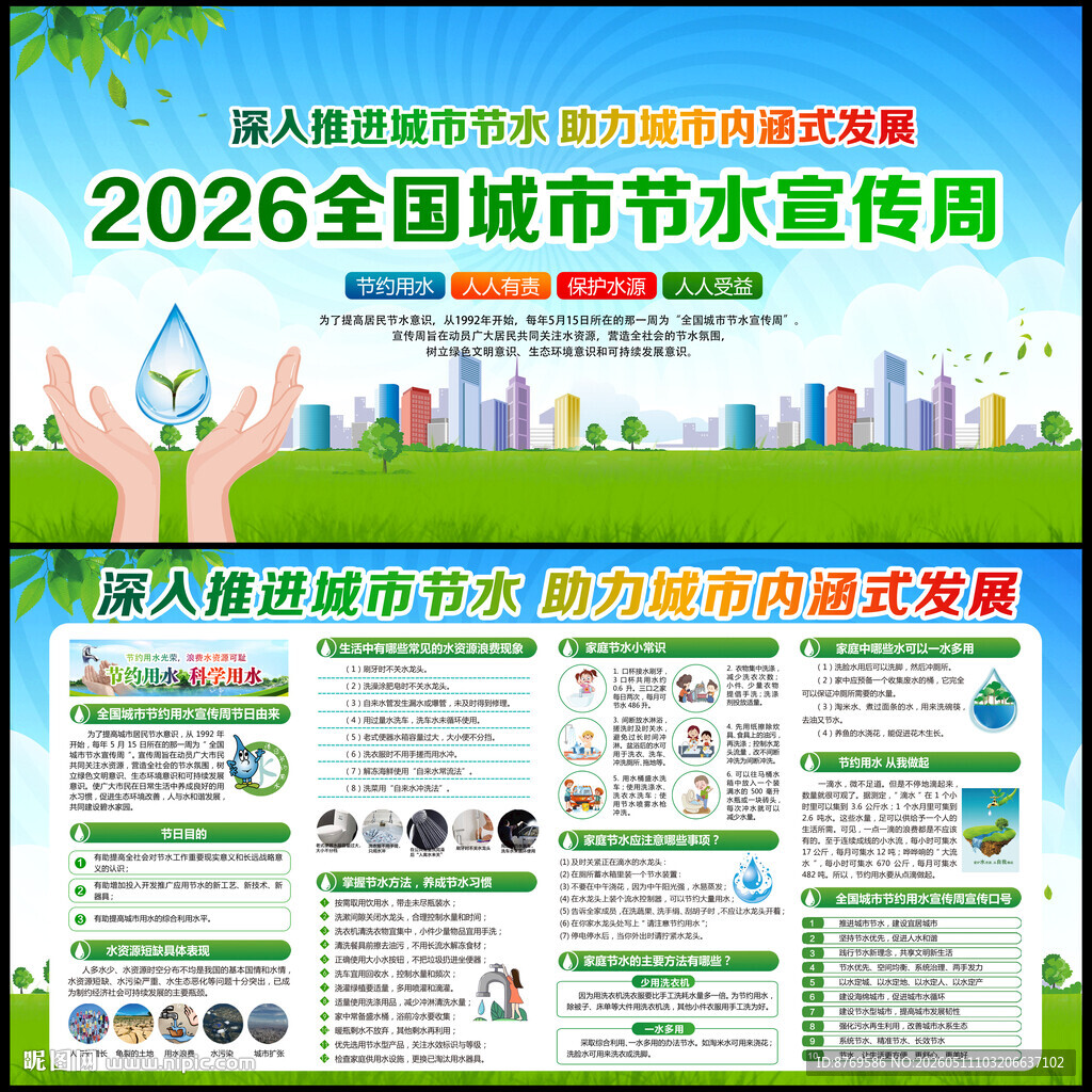 2026年全国城市节水宣传周