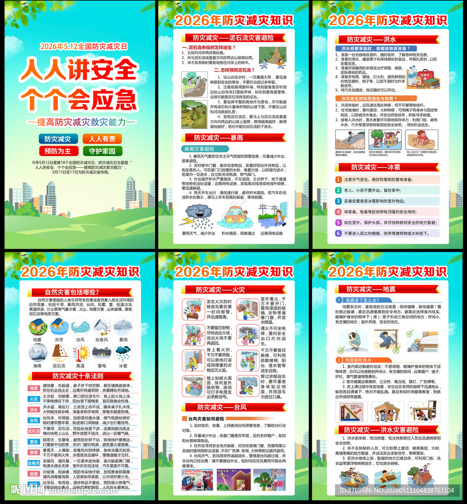 2026年防灾减灾日