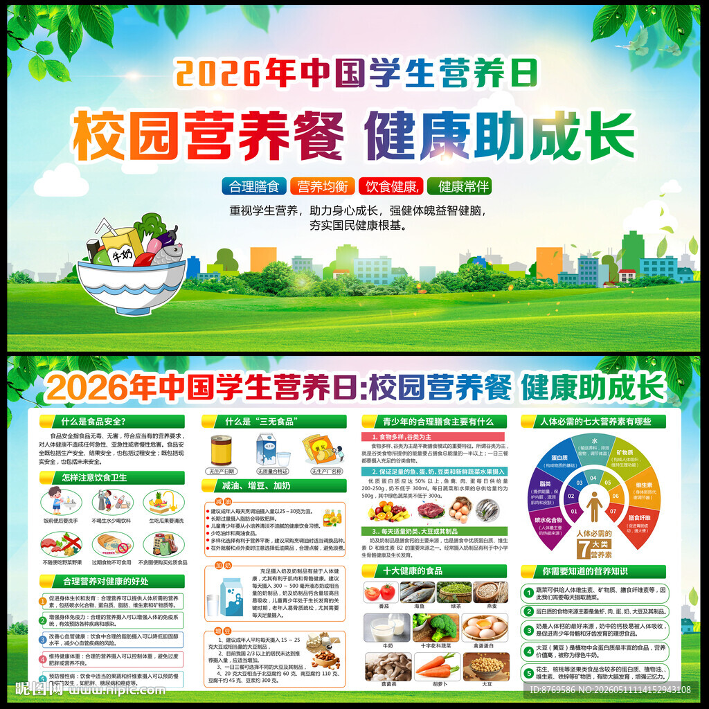 2026年中国学生营养日