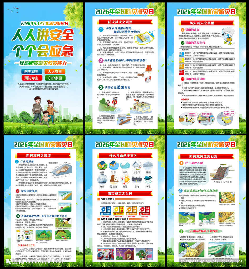 防灾减灾宣传周