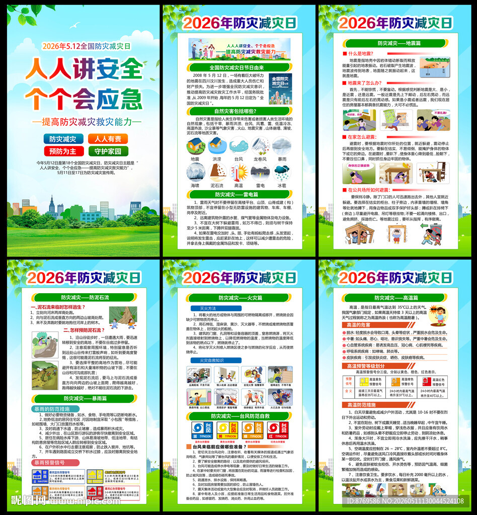 2026年防灾减灾日