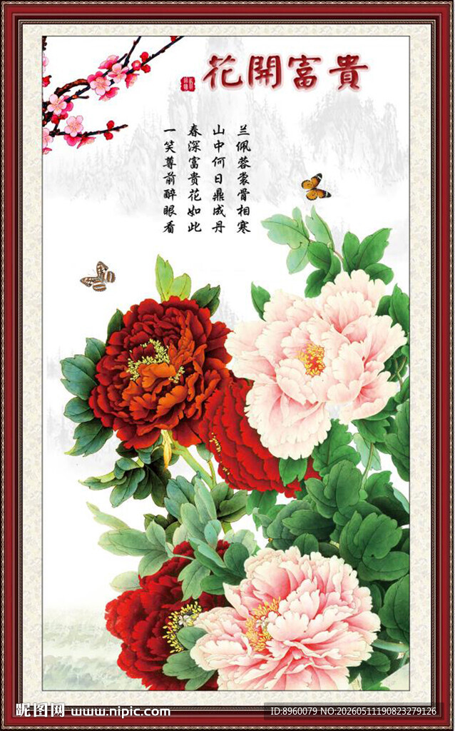 花开富贵