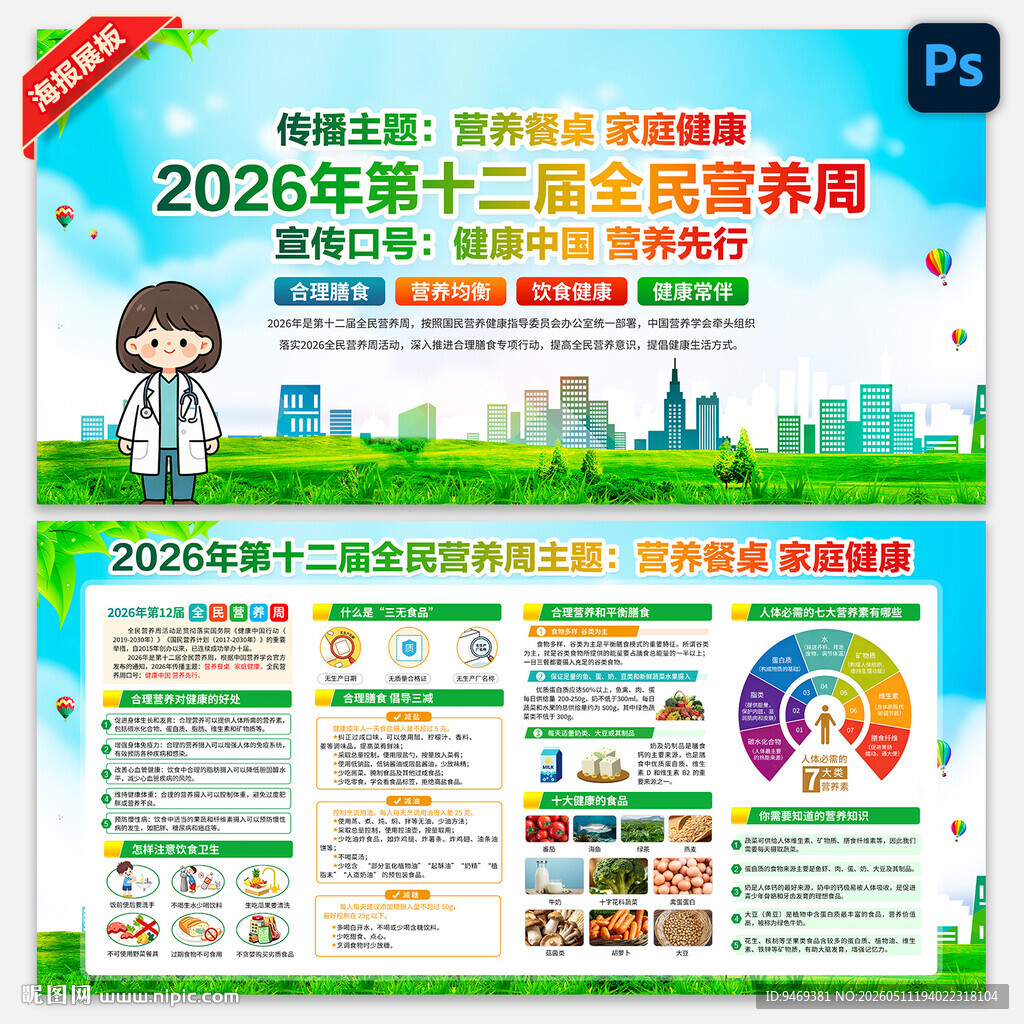 2026年全民营养周
