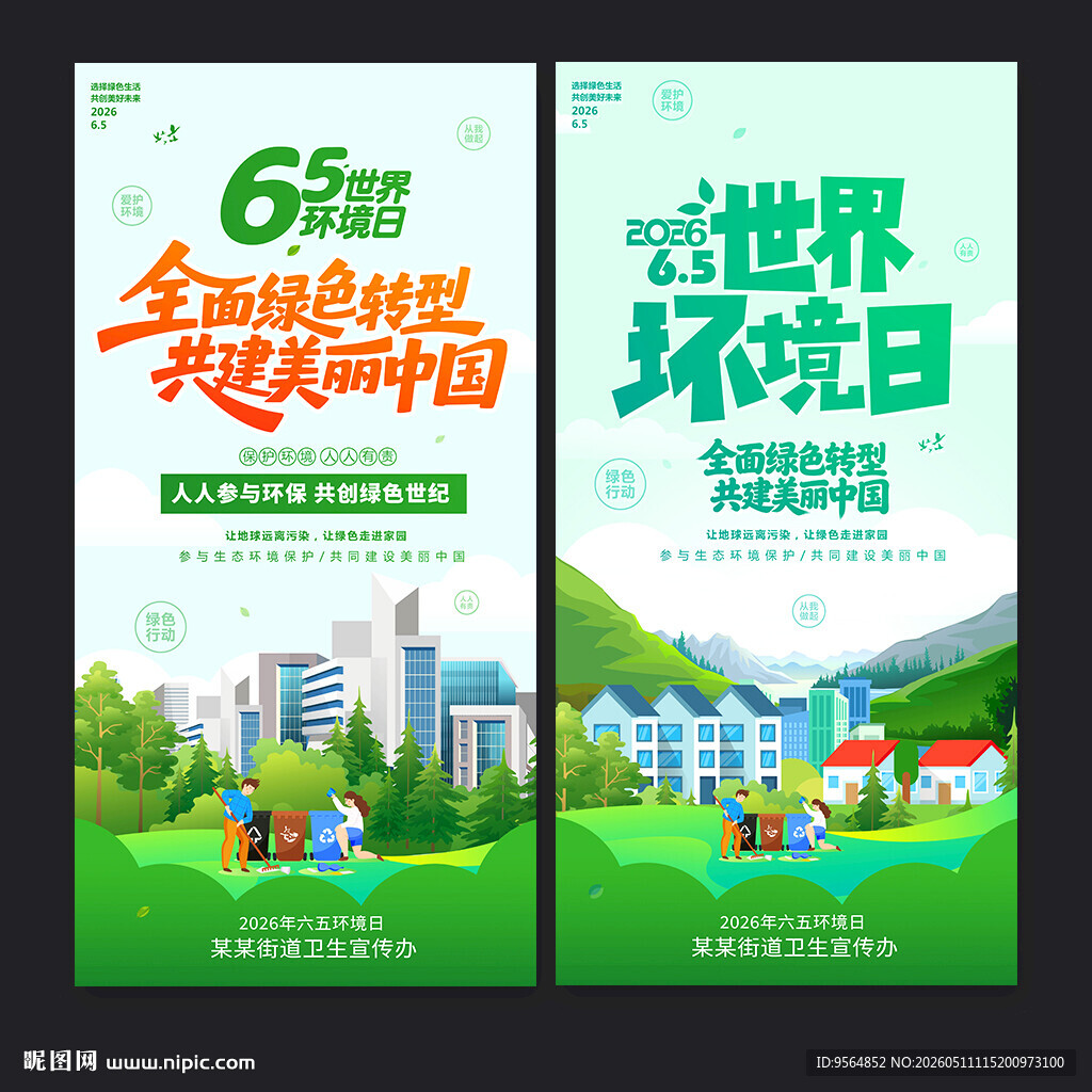 世界环境日海报