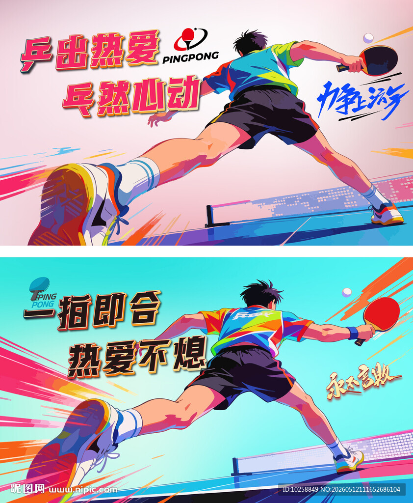 乒乓球运动