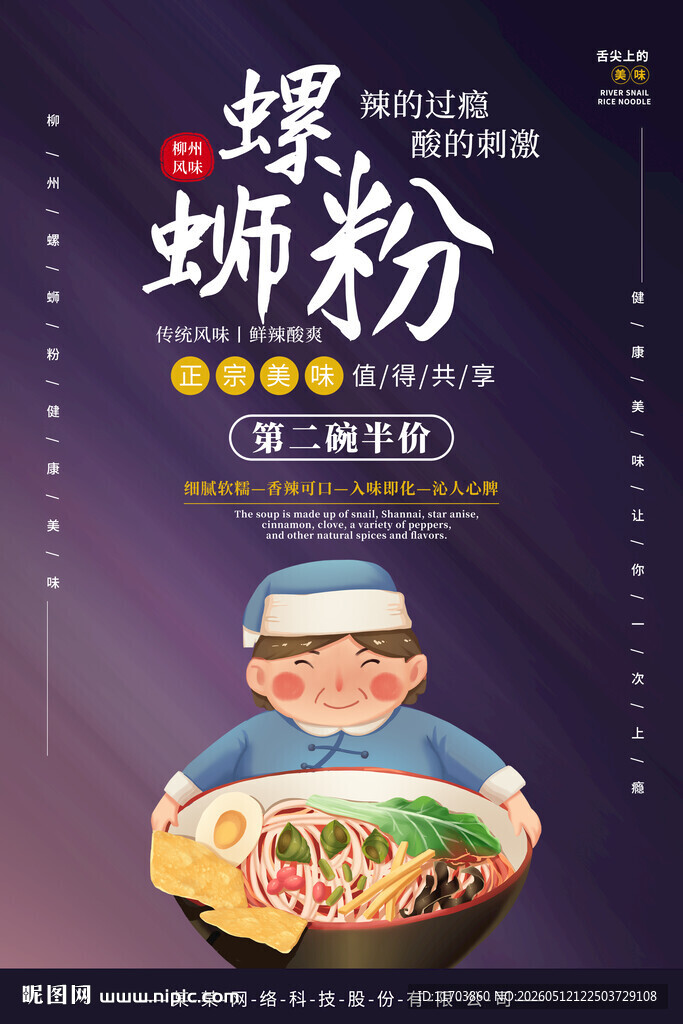 美味螺蛳粉海报展示