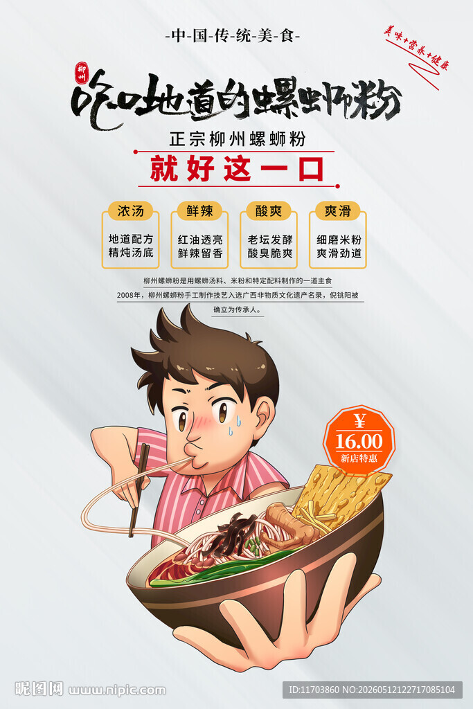 柳州螺蛳粉海报