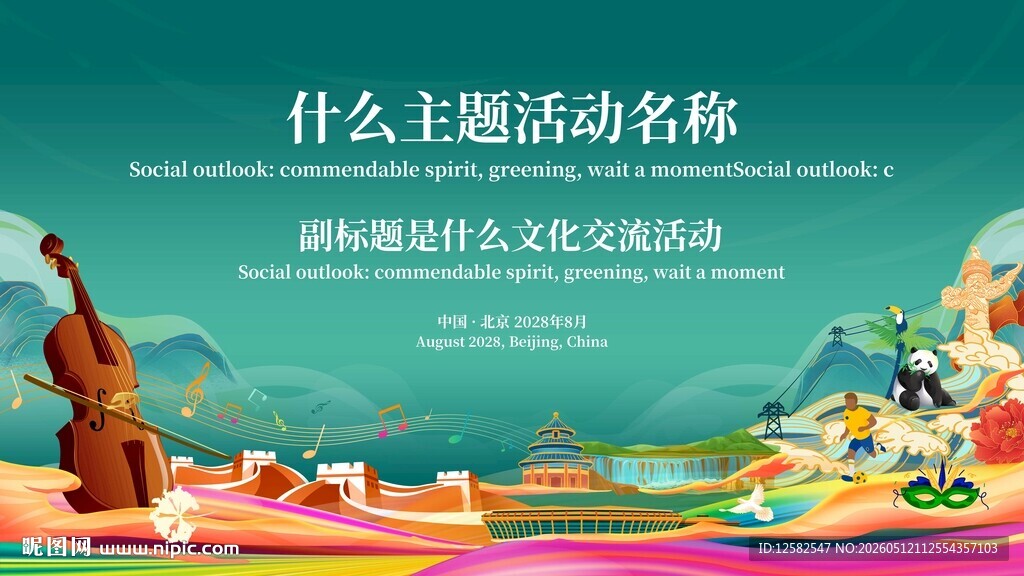 文化交流活动主题宣传图主视觉k