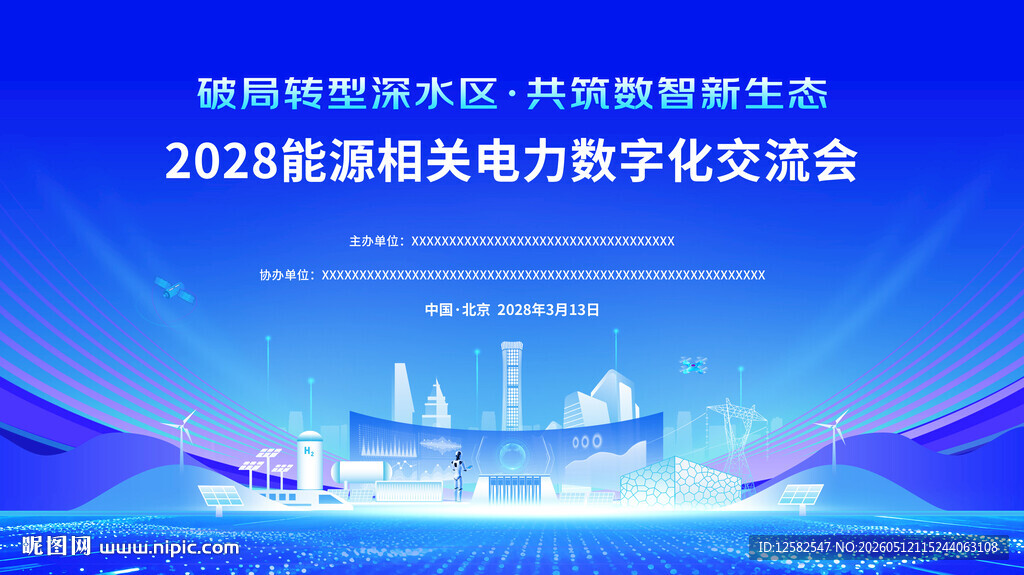 2028新能源电网数字化交流会
