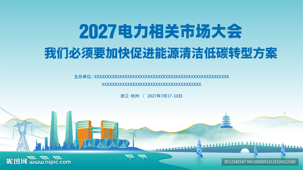 2027电力网大会宣传图主视觉