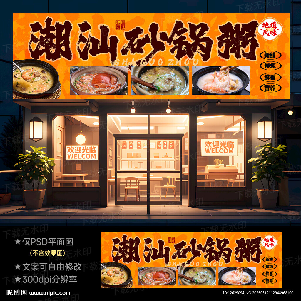 潮汕砂锅粥门头招牌