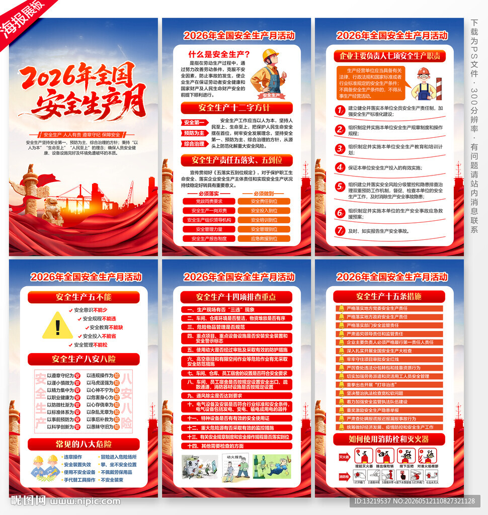 全国安全生产月