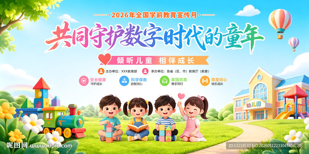 全国学前教育宣传月