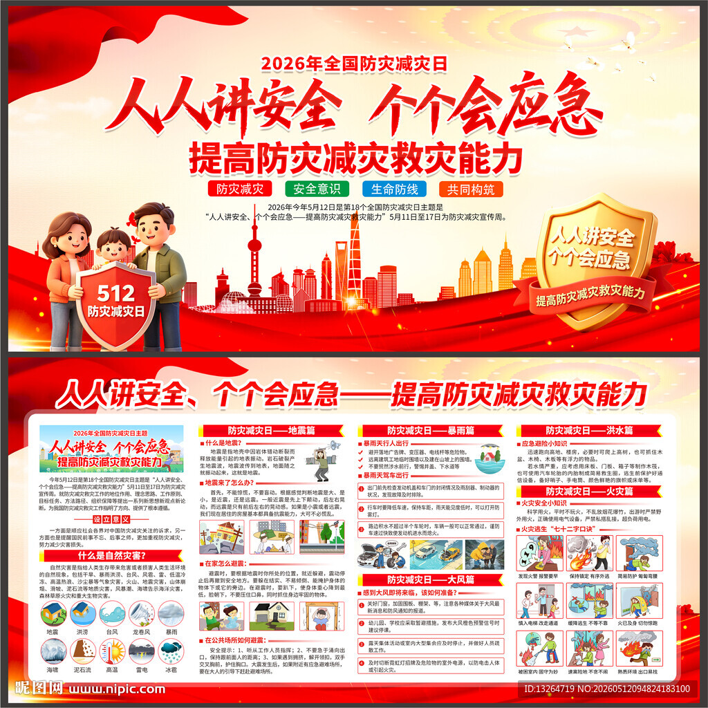 防灾减灾
