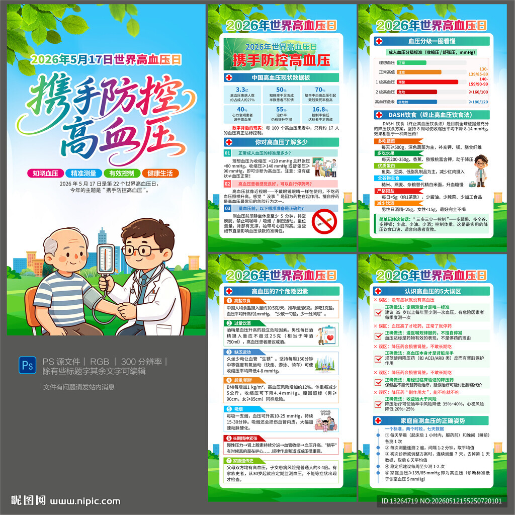 世界高血压日海报