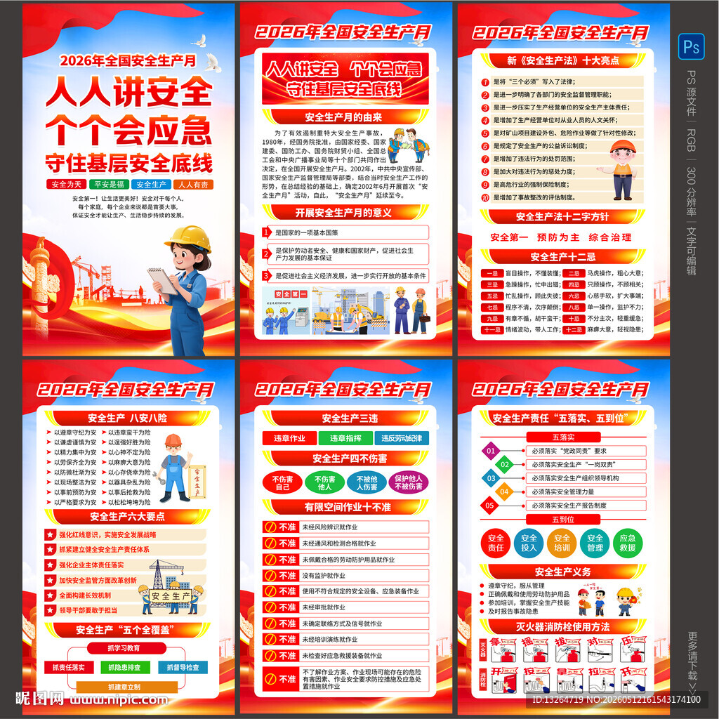安全生产月