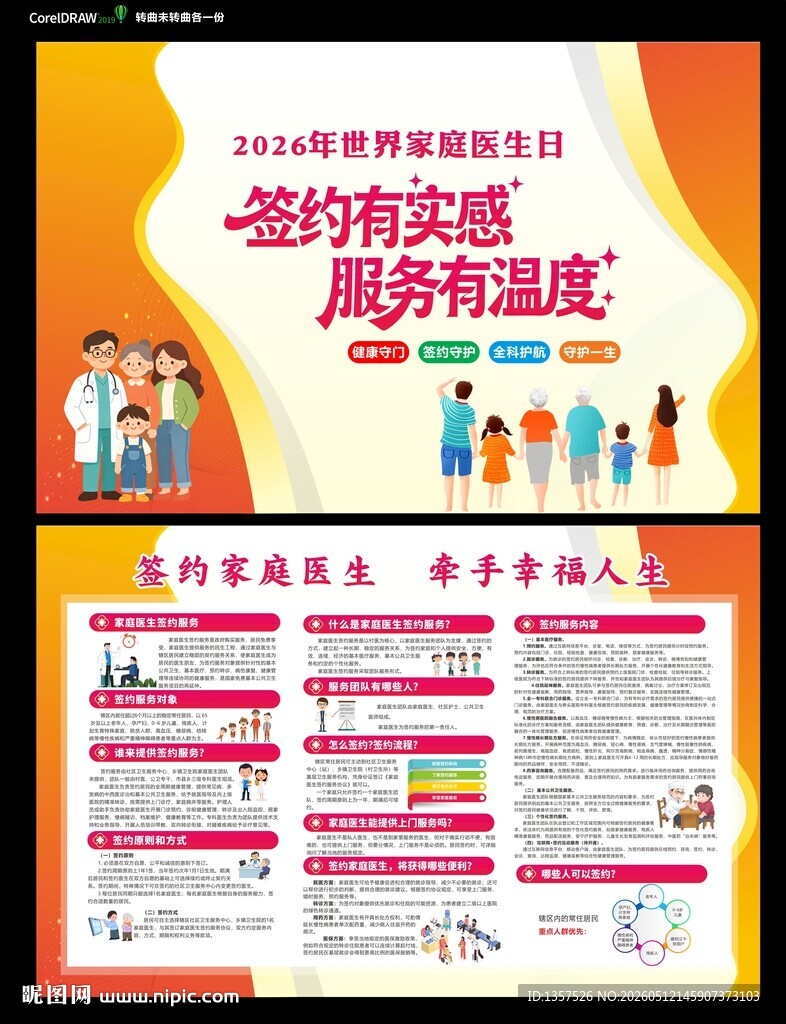 2026 家庭医生日  