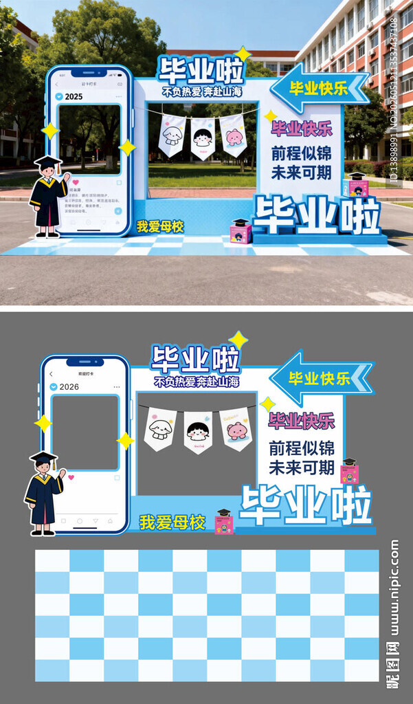 毕业拍照打卡背景美陈