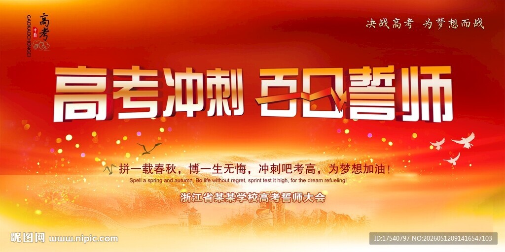 高考誓师