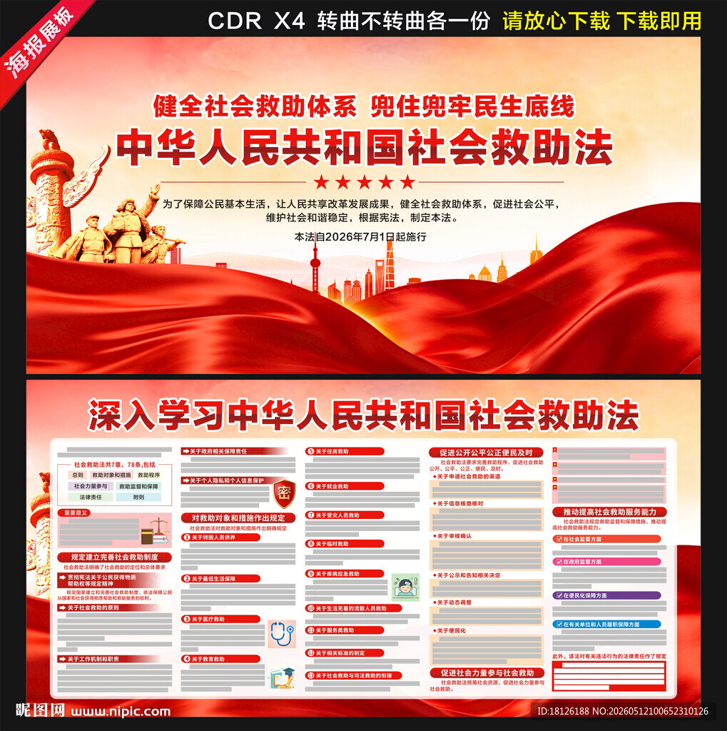 中华人民共和国社会救助法