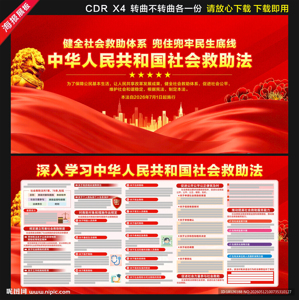 中华人民共和国社会救助法