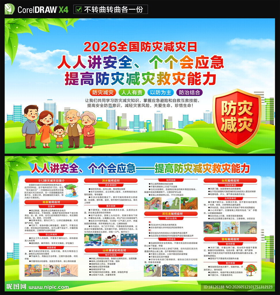 防灾减灾