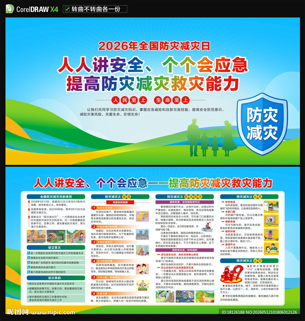 防灾减灾展板宣传栏