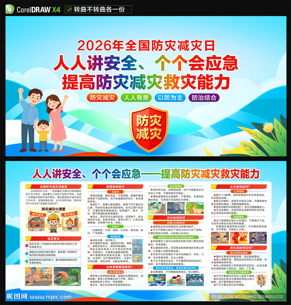 防灾减灾