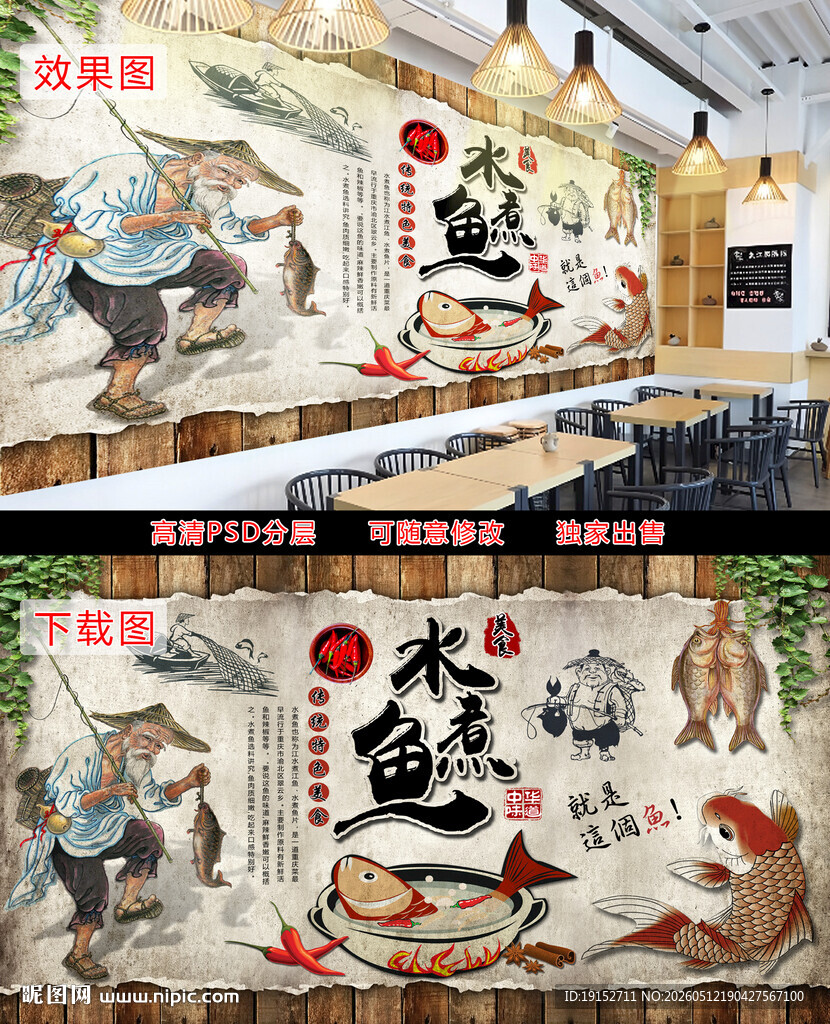 水煮鱼美食背景墙