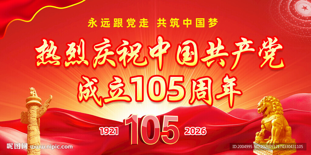 建党105周年海报