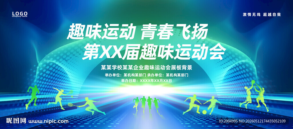 趣味运动会