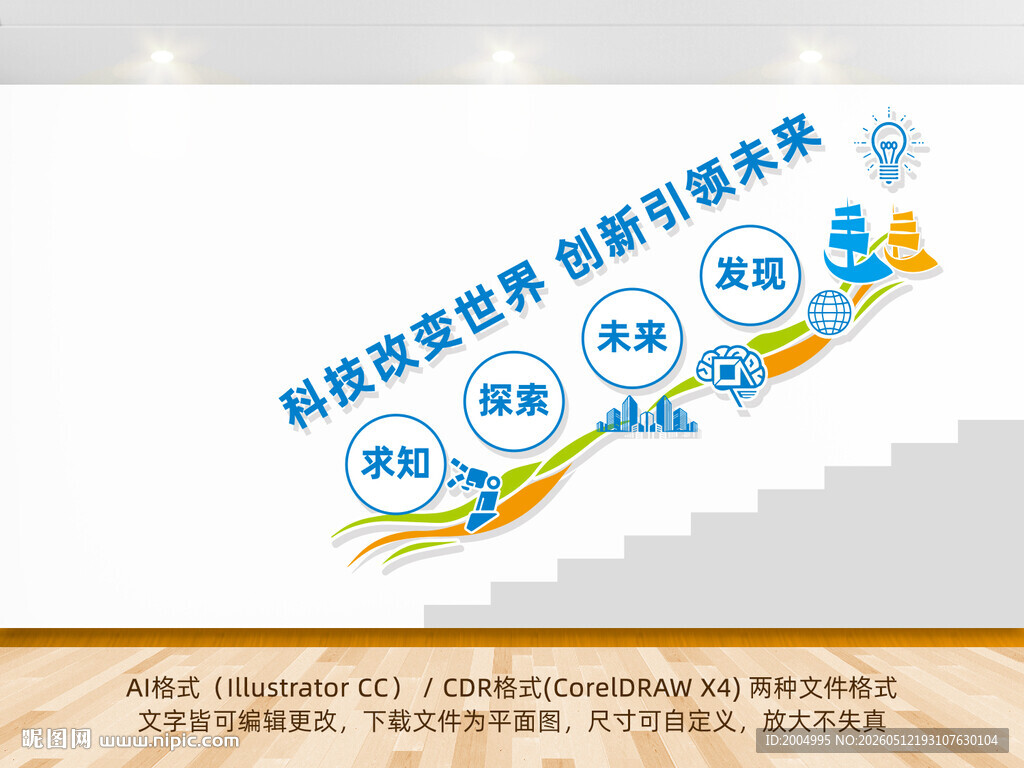 科技改变世界楼梯墙