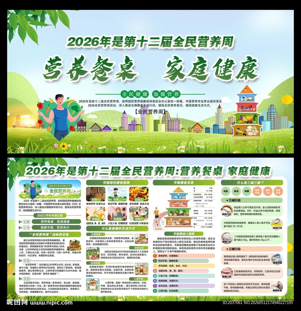 2026全民营养周