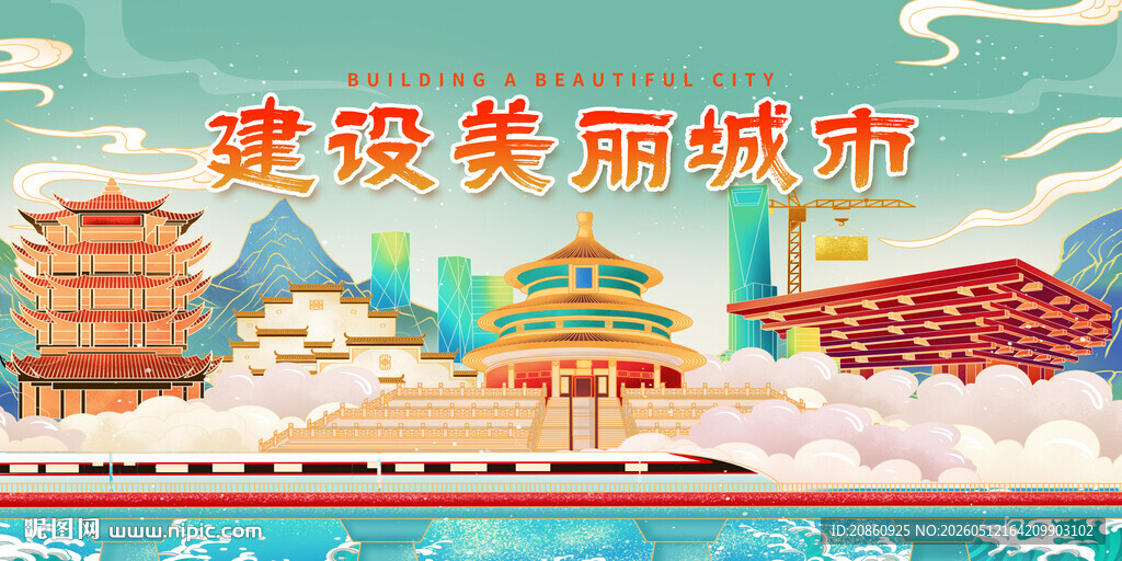 建设美丽城市展板