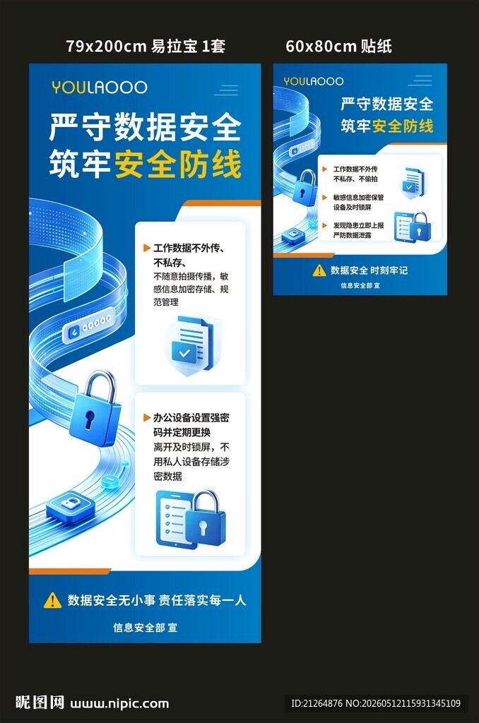 严守数据安全海报
