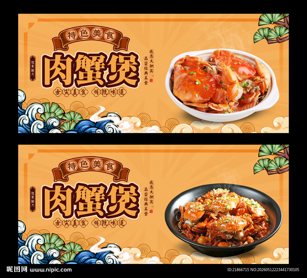 肉蟹煲