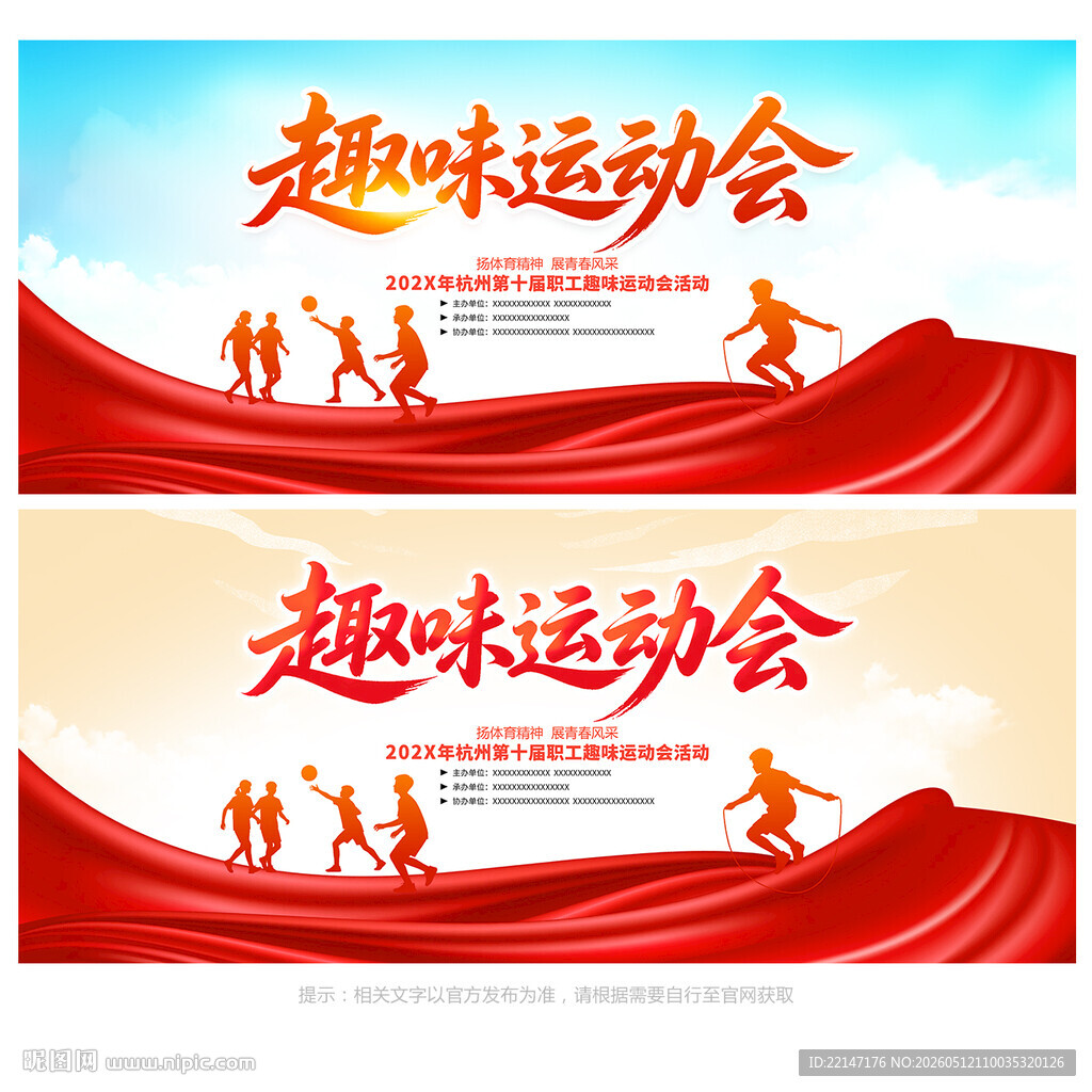 趣味运动会