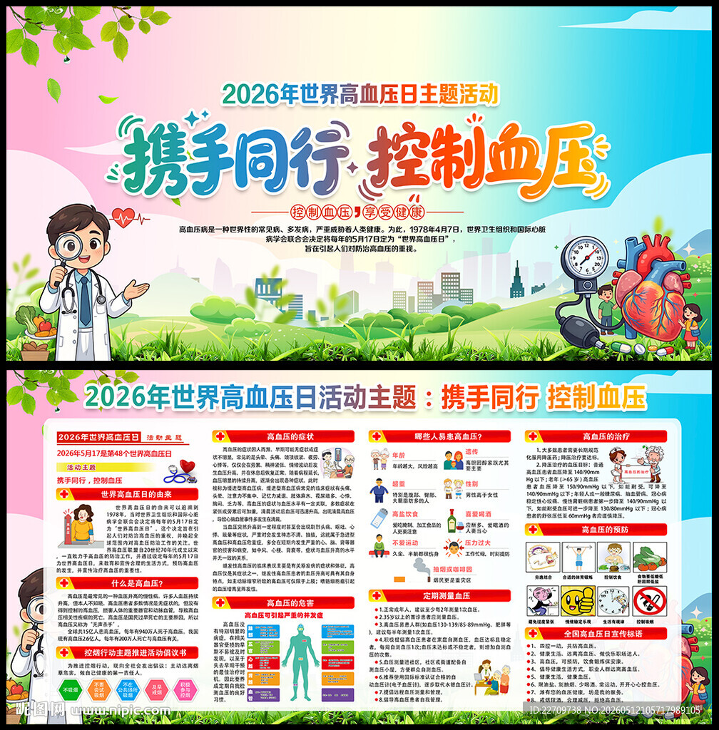 2026年世界高血压日